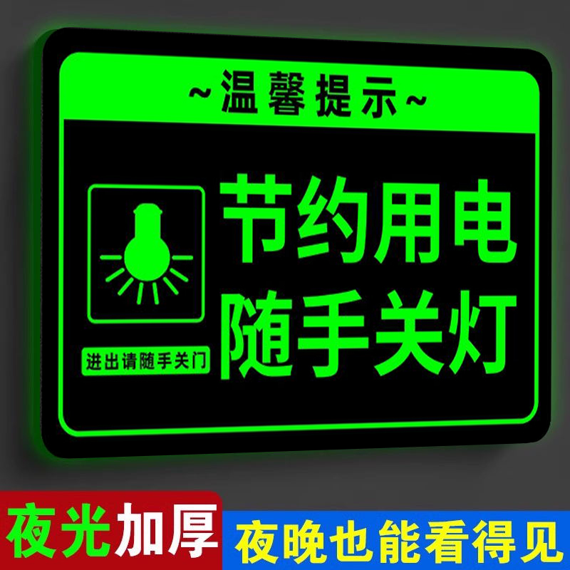 【夜光显眼】请随手关灯提示牌