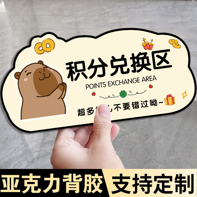 亚克力积分兑换区标识牌