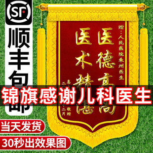 锦旗定做感谢儿科医生锦旗感谢医生妇产科内科护士老师民警旌旗送仙家物业教练服务锦旗制作幼儿园刺绣旗订做