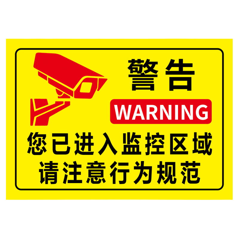 你已进入24小时监控提示牌