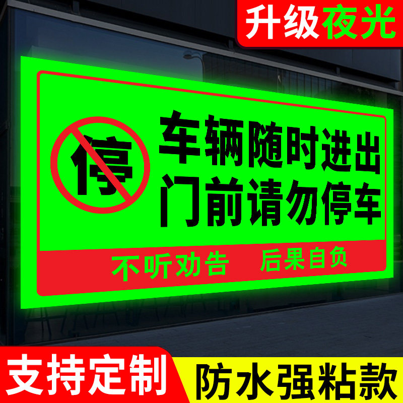 夜光膜禁止停车警示牌