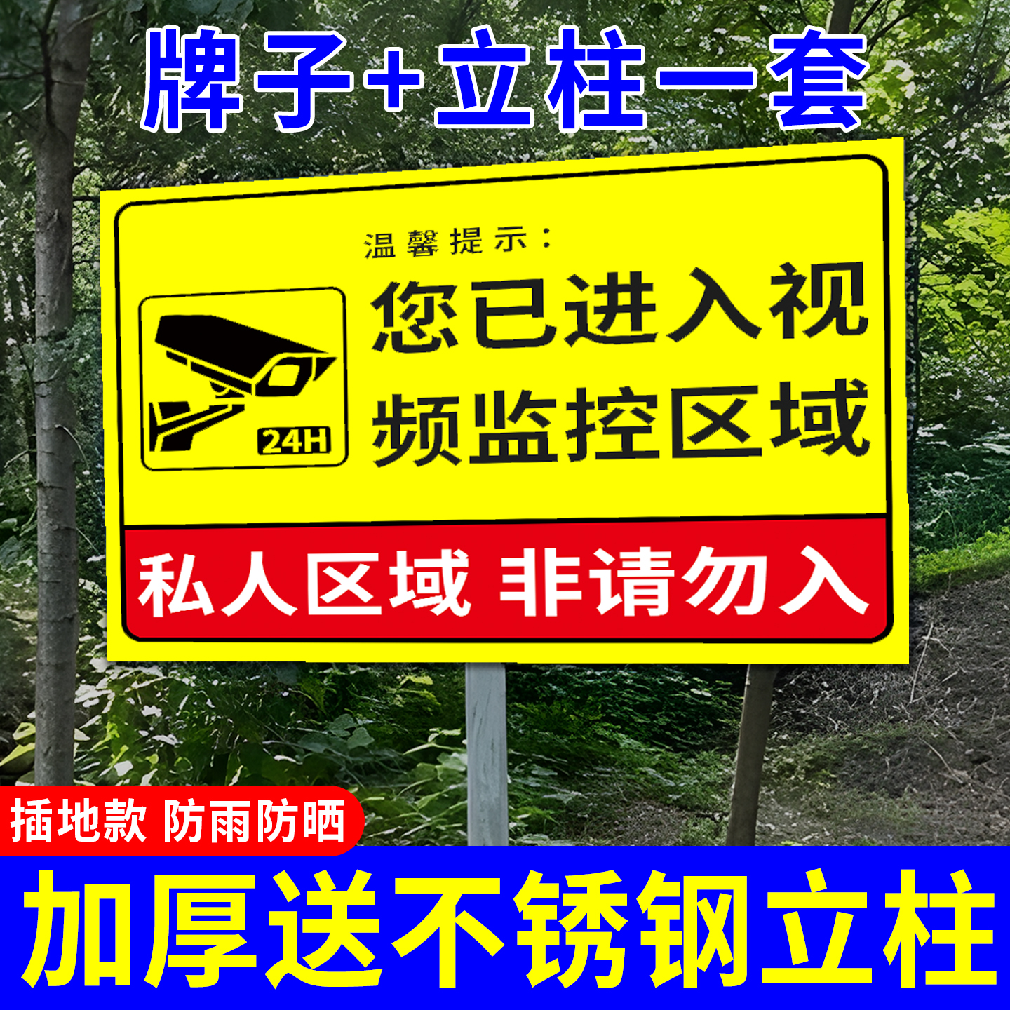 【插地牌】私人监控区域警示牌