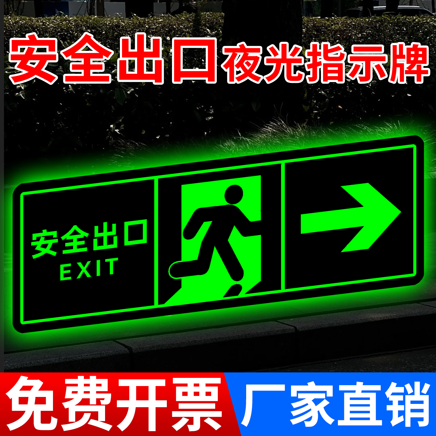 【超亮夜光】安全出口指示牌