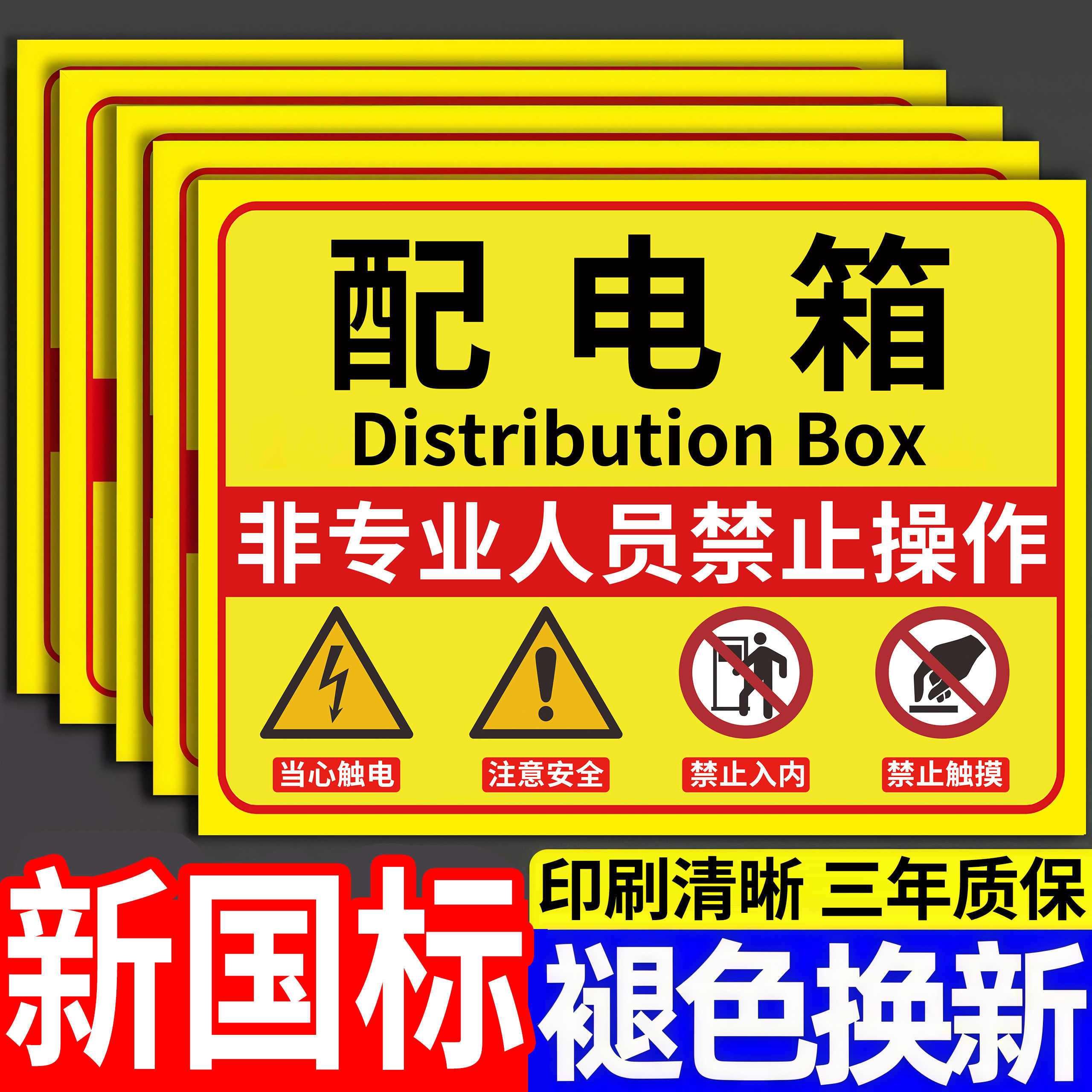 配电箱警示标志有电危险警示贴配电房安全标识牌当心触电新国标安全标识牌防触电标识牌小心有电消防安全贴纸