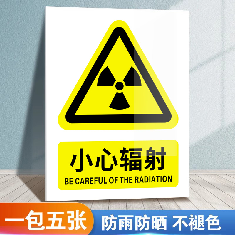 小心辐射标志牌极速发货