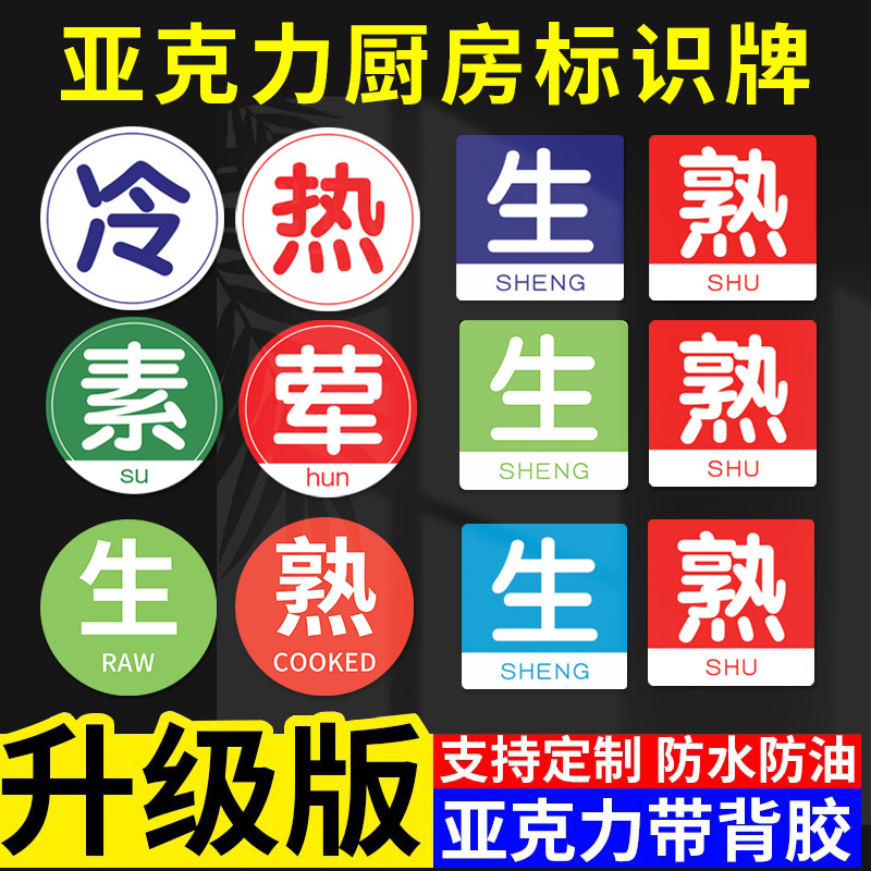 生熟标识牌贴冰箱生熟贴免费开票