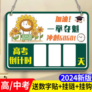 高考倒计时提醒牌励志2024