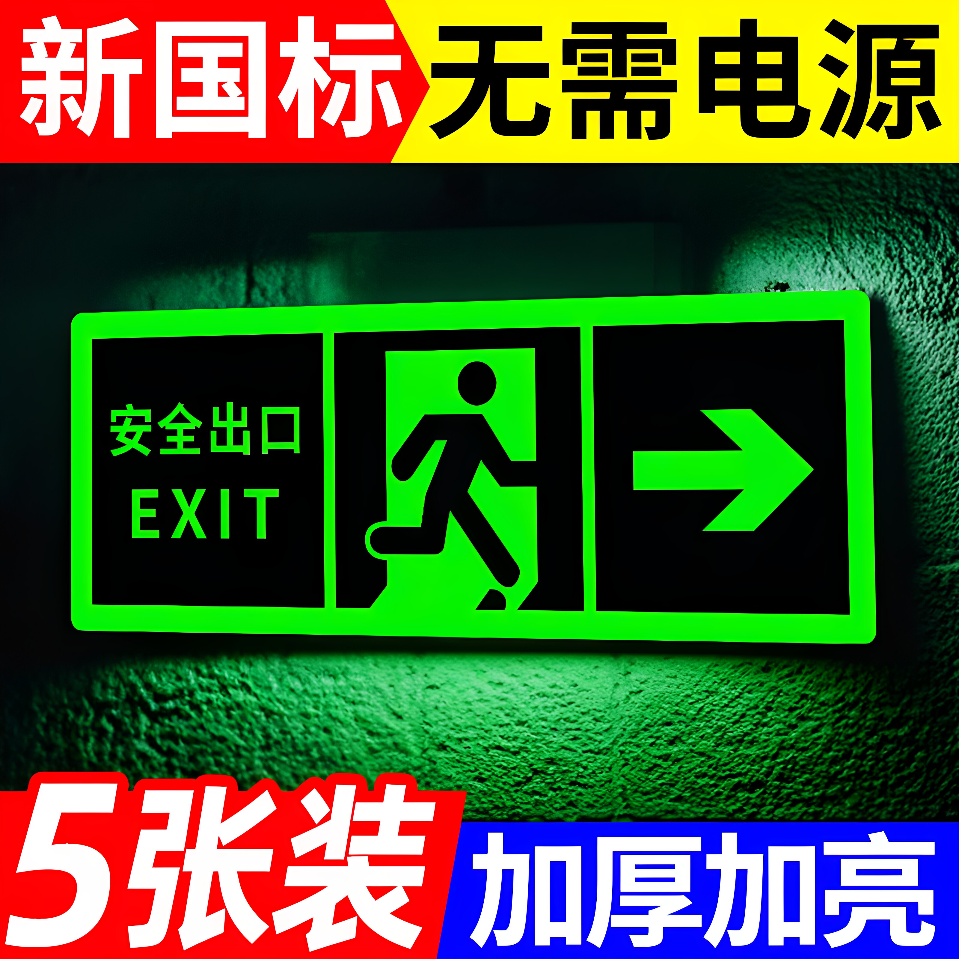 安全出口指示牌夜光消防标识牌