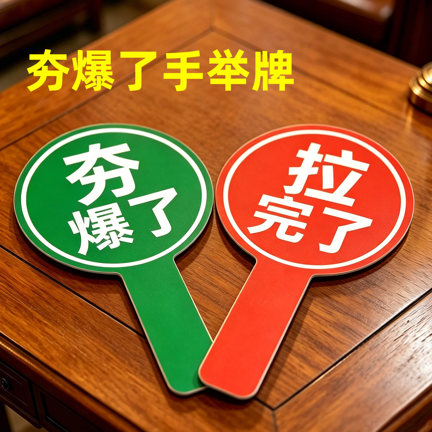 陶黑黑举牌拉完了夯爆了手举牌定做打勾打叉牌子桃黑黑对错牌双面新款对错手举牌转场拍照双面对错牌打分道具