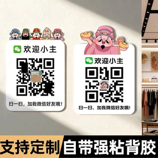 码 加好友二维码 贴纸支付宝微信收款 展示牌VX二维码 支付牌定制添加好友贴纸 展示牌店铺商店加微信好友二维码