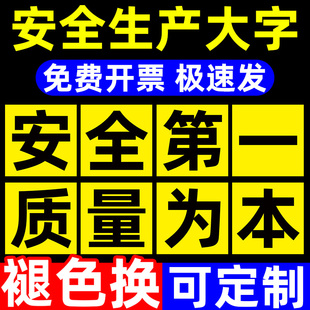 工厂车间安全生产标语安全第一警示标识牌贴纸质量第一预防为主提示牌定制安全生产人人有责工厂大字标语标牌