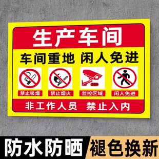 生产车间提示牌闲人免进提示牌车间重地非工作人员禁止进入未经许可外来人员请勿入内厂房工厂重地重地警示牌