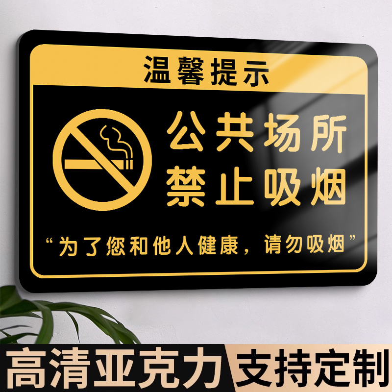 亚克力公共场所禁止吸烟提示牌