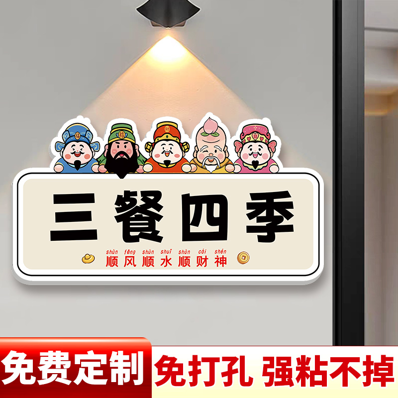 三餐四季挂牌家用温馨提示牌恭喜发财门上装饰品挂牌财神入户门口装饰门牌餐厅装饰画贴纸卡通创意定制装饰牌图片
