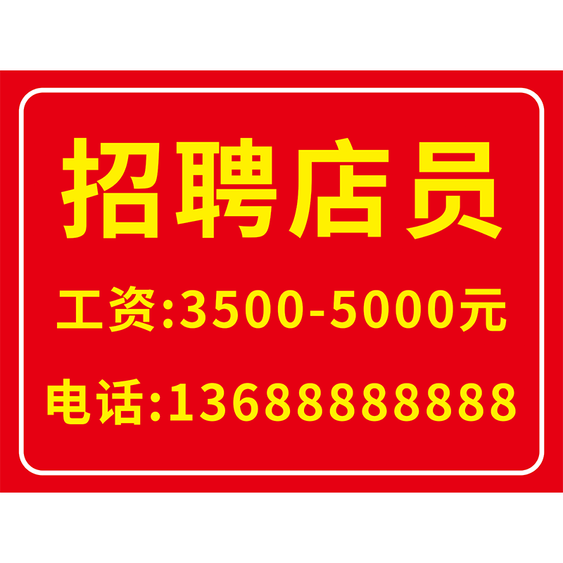 招聘挂牌店铺招工挂牌招聘广告牌子餐厅饭店服装店招工服务员导购员广告海报贴纸实体店招人提示牌标志牌定制