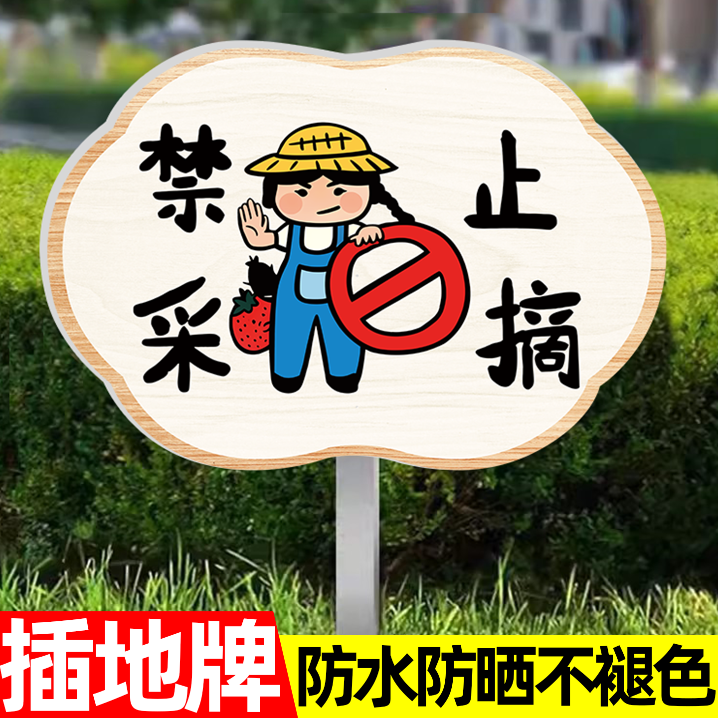 禁止采摘警示牌爱护花草提示牌请勿采摘提示牌禁止摘偷花踩踏菜温馨提示牌定制花园内私人种植仅供观赏标牌子