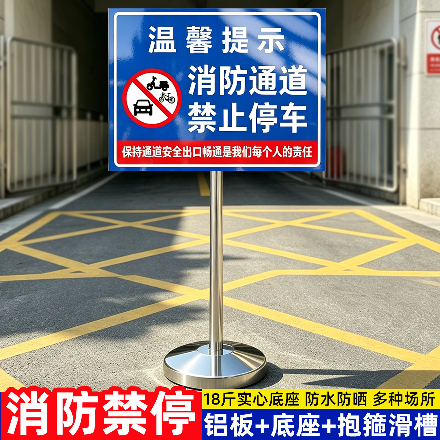 消防通道禁止停车警示牌车库门前