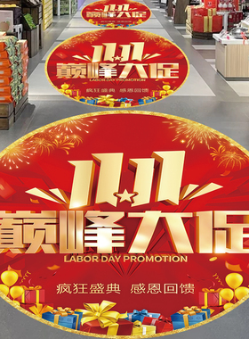 【节庆氛围】地贴装饰