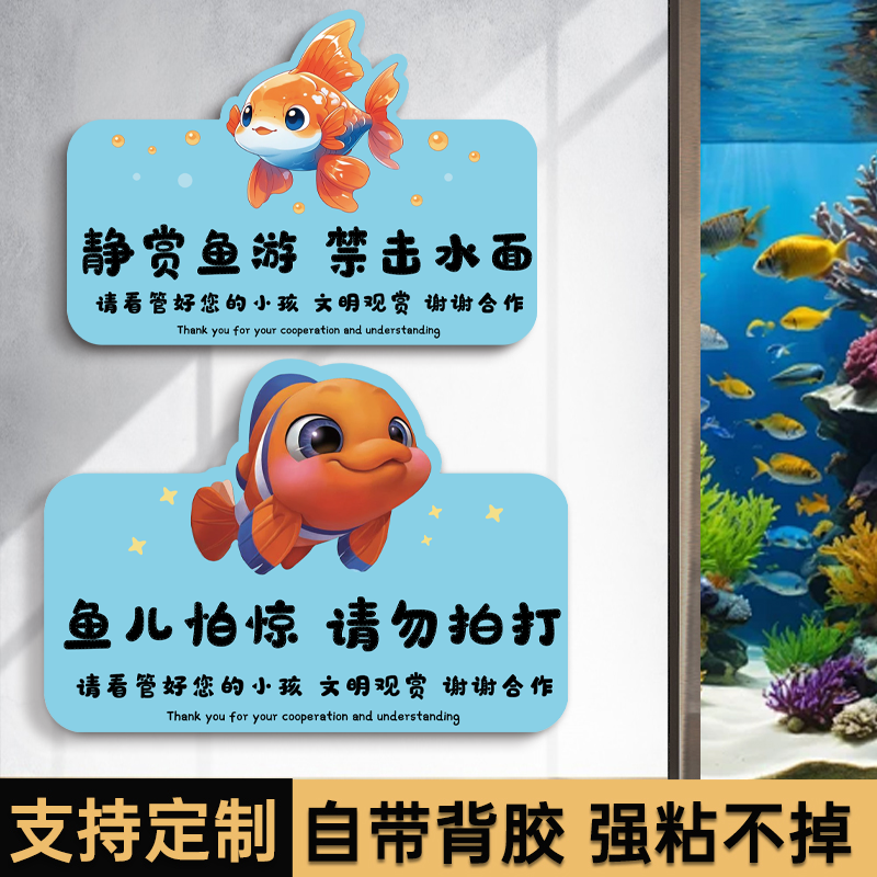 鱼儿胆小不要拍打鱼缸提示牌文明观赏禁止投喂食触摸亚克力标识牌水族