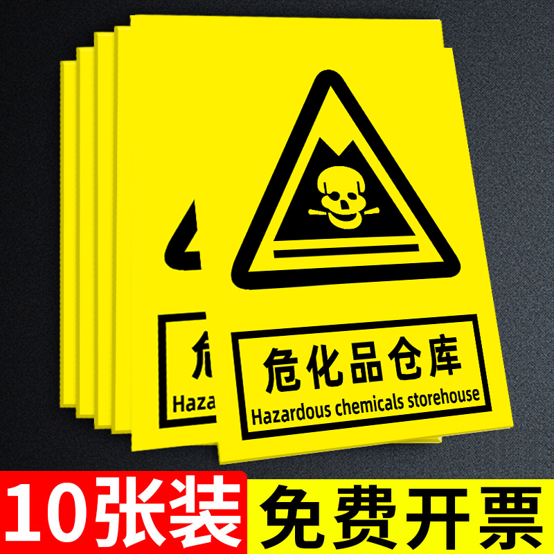 【支持定制】危险化学品警示牌