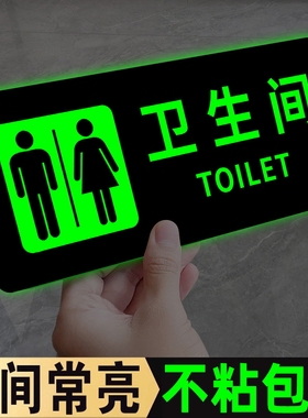 男女卫生间标识牌夜光洗手间标识牌卫生间指示牌发光厕所标志牌公共卫生间导向牌男厕女厕告示牌公厕牌子定制