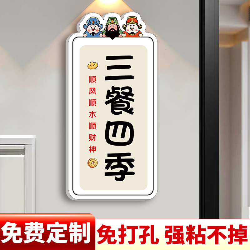 三餐四季挂牌家用温馨提示牌餐厅装饰画贴纸卡通创意定制门牌温暖有趣餐厅装饰画贴纸财神仪式感入户门口挂牌图片