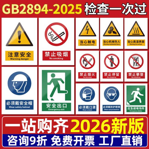 【2026新国标】安全标识牌