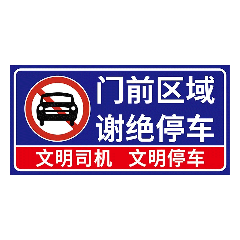 门前禁止停车警示牌贴纸
