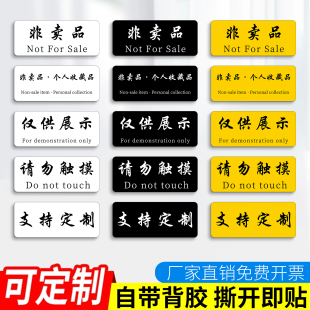 仅供展示标识牌非卖品标签禁止触摸亚克力立牌样品仅供展示双面标签贴纸请勿触摸请勿拍照提示牌已经售出标牌