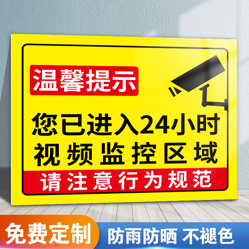 内有监控指示牌你已进入监控提示牌监控区域标识牌监控全覆盖贴纸24小时监控警示牌你已进入监控范围警告标志-封面