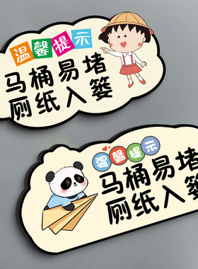 纸巾不要丢马桶厕所标识牌马桶易堵厕纸入篓标牌请把纸巾扔进垃圾桶提示贴卫生间洗手间便后请冲水文明标语牌