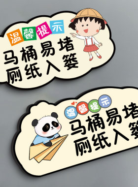 纸巾不要丢马桶厕所标识牌