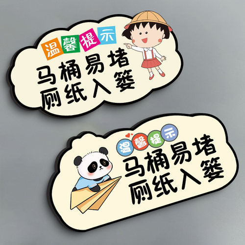 纸巾不要丢马桶厕所标识牌