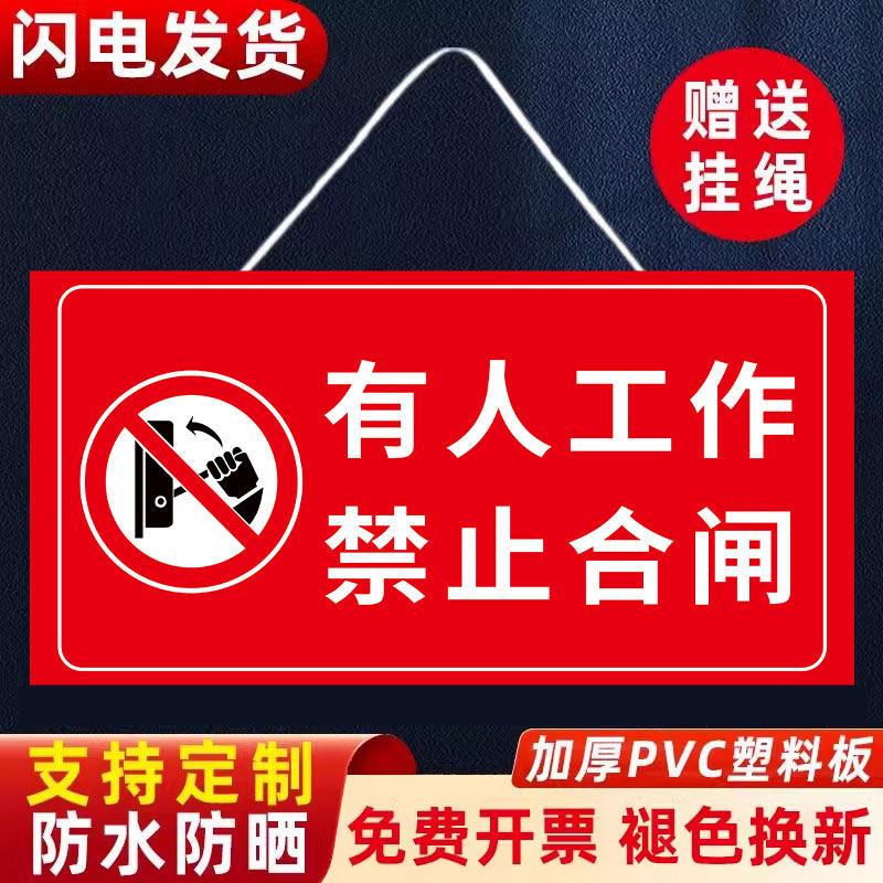 禁止合闸有人工作警示牌