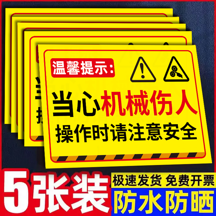 【加厚贴纸】当心伤人标识牌