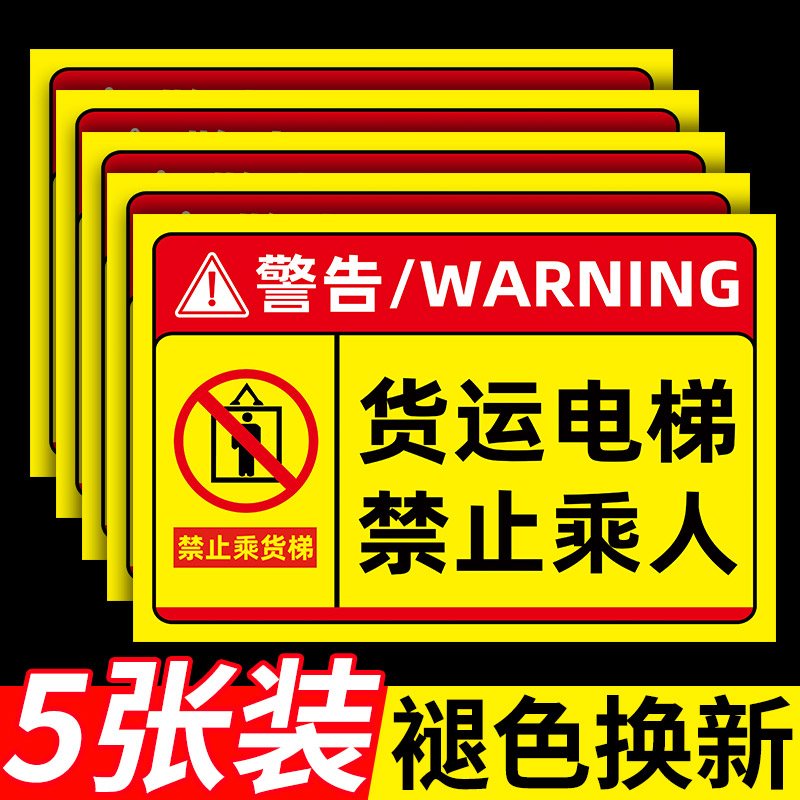 货梯严禁载人警示牌货梯安全标识贴升降机货运电梯禁止乘坐提示牌电梯禁止载人标识牌载货乘人后果自负标志牌 文具电教/文化用品/商务用品 标志牌/提示牌/付款码 原图主图