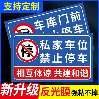 【不粘包退】禁止停车提示牌