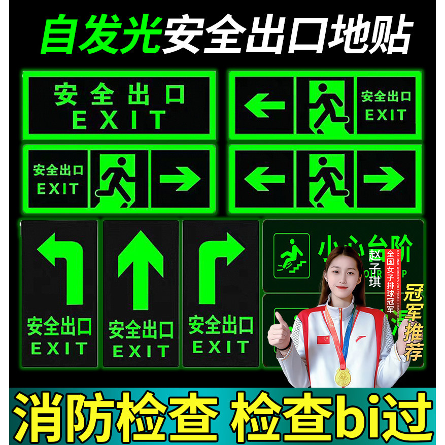 安全出口指示牌夜光贴永久发光安全通道地贴上下楼梯注意安全提示贴有