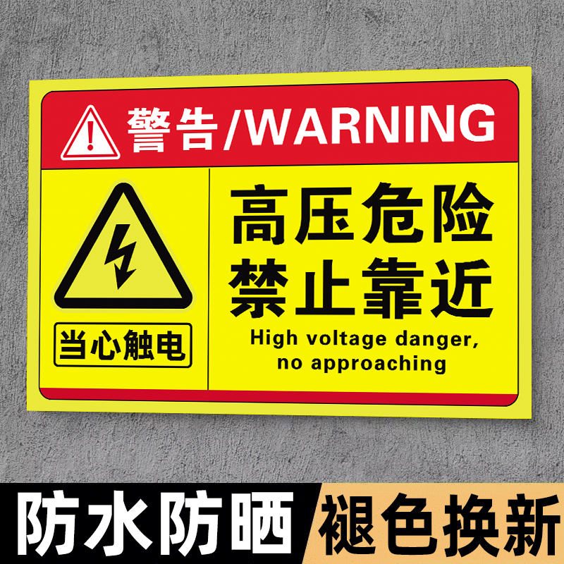 强粘不掉高压危险禁止靠近提示牌