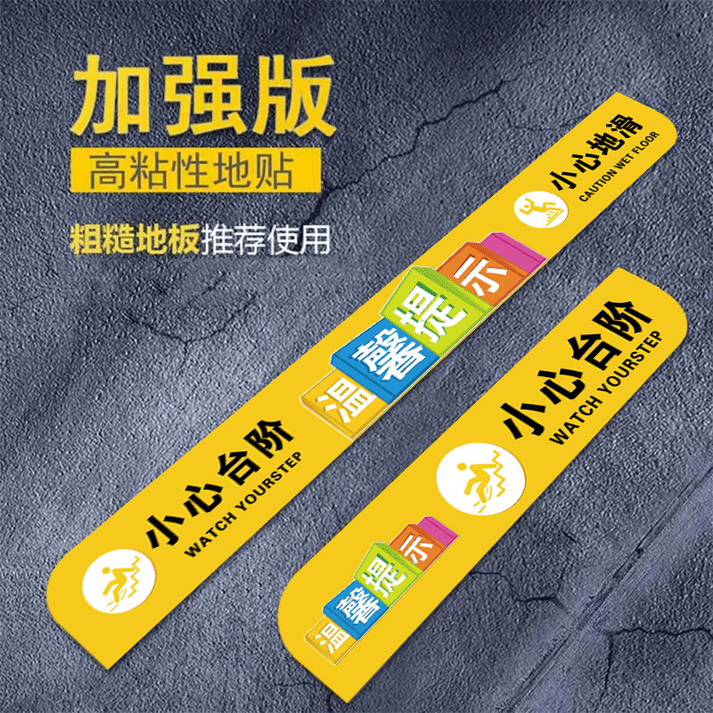 【强力背胶】小心台阶地贴