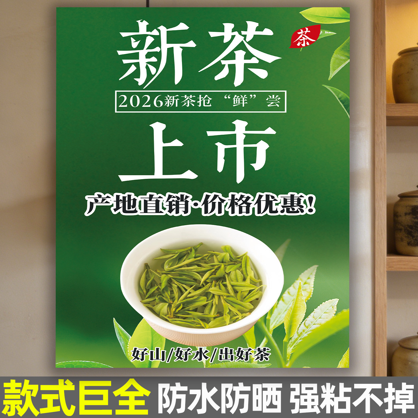 新茶上市海报茶叶店宣传广告贴纸2026促销活动墙贴茶馆绿茶花茶红茶上新玻璃门贴画店铺氛围布置装饰墙贴定制