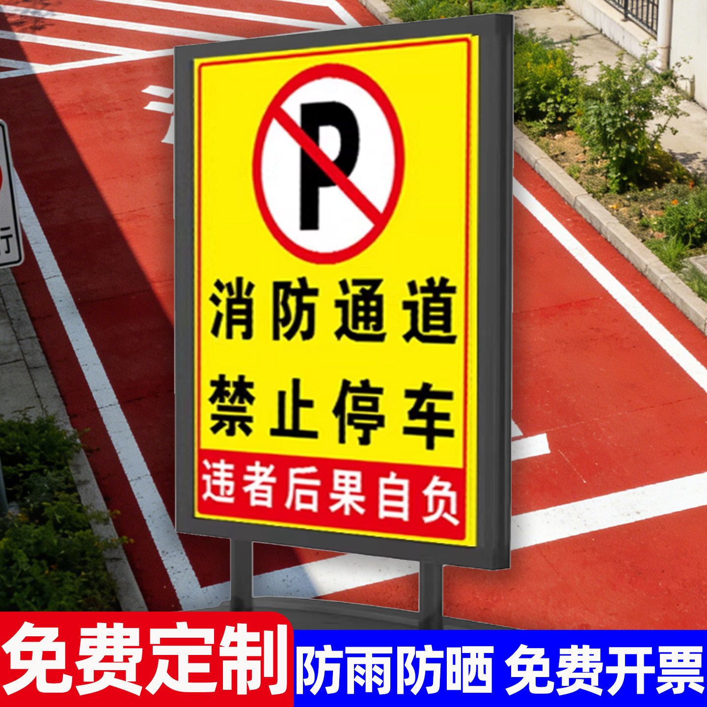 消防通道禁止停车警示牌户外停车场指示牌出入口告示牌外来车辆禁止入内商场酒店店铺地下停车位立式告示牌子