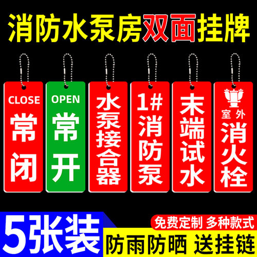 消防水泵房标识牌常开常闭挂牌