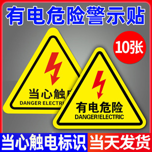有电危险警示贴当心触电标识贴注意安全警示牌小心触电标识贴用电安全标志牌防触电警示牌当心机械伤人提示牌