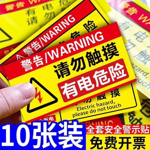 【新款特惠】有电危险警示贴