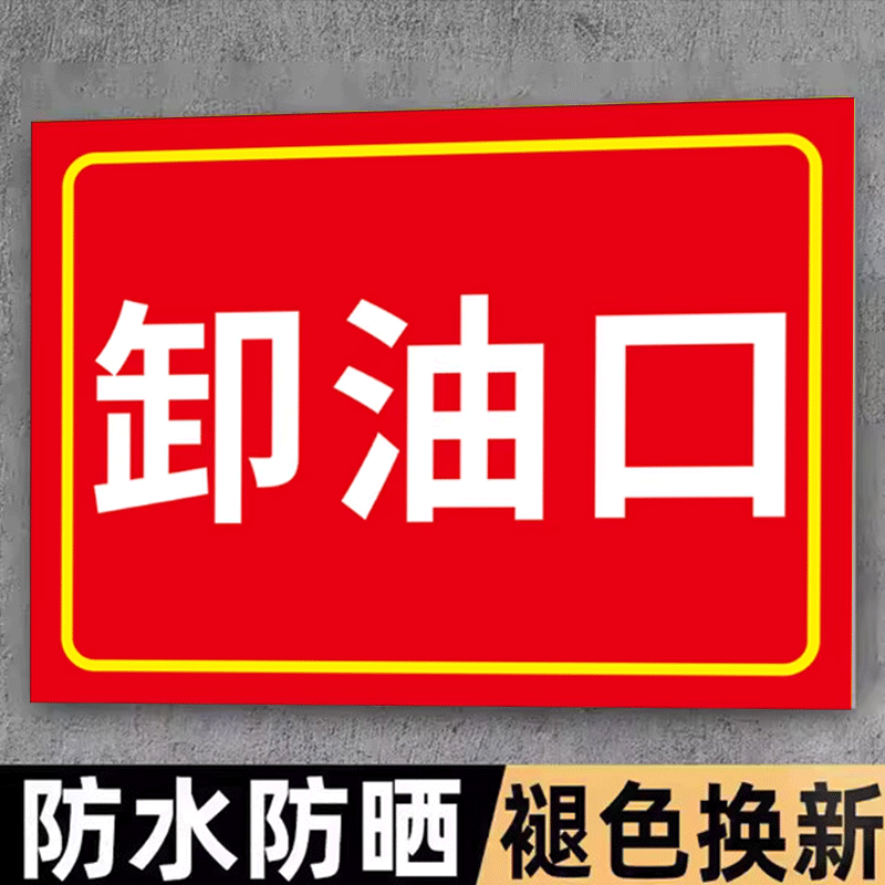【新品特惠】卸油口标示牌