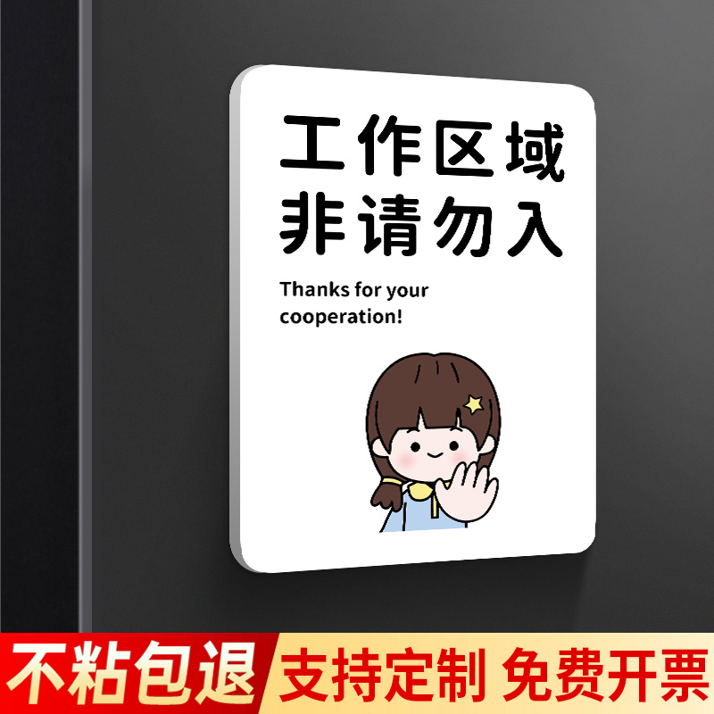 亚克力非工作人员禁止进入告示牌