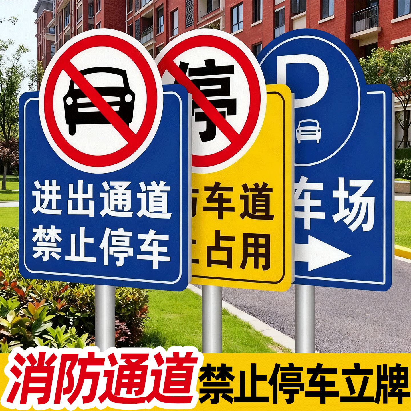 消防通道禁止停车警示牌请勿占用
