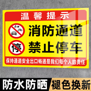消防通道禁止停车警示牌消防安全通道指示牌安全警告标识牌请勿堵占违者后果自负指示牌子严禁占用标志牌墙贴