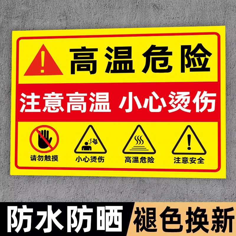 【防水防晒】高温危险警示牌